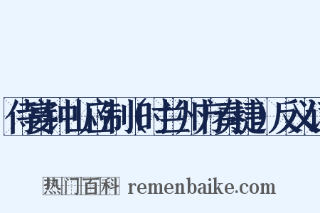 侍宴钟山应制（时兰州方奏捷）反义词是什么意思的图片
